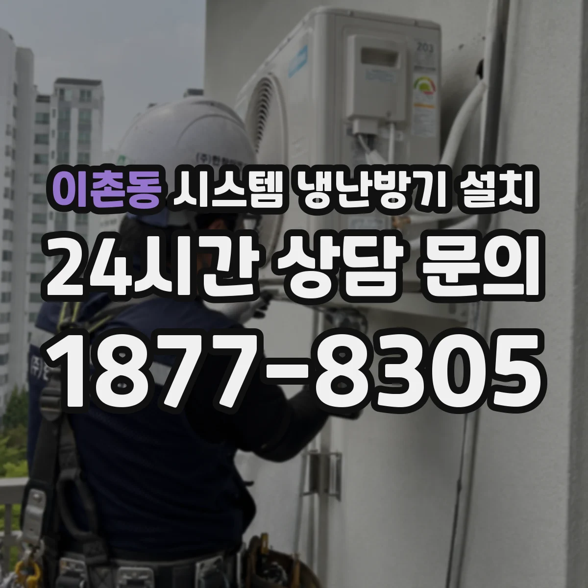 이촌동 시스템 냉난방기 설치