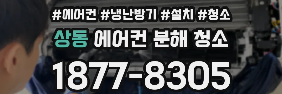 상동 에어컨 분해 청소