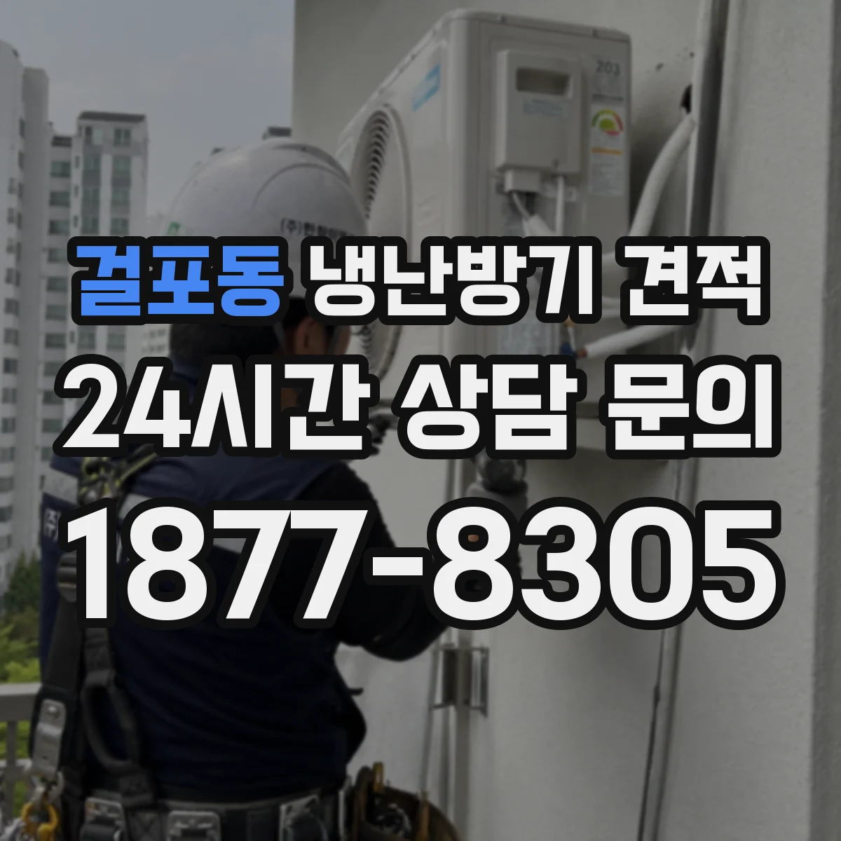 걸포동 냉난방기 견적