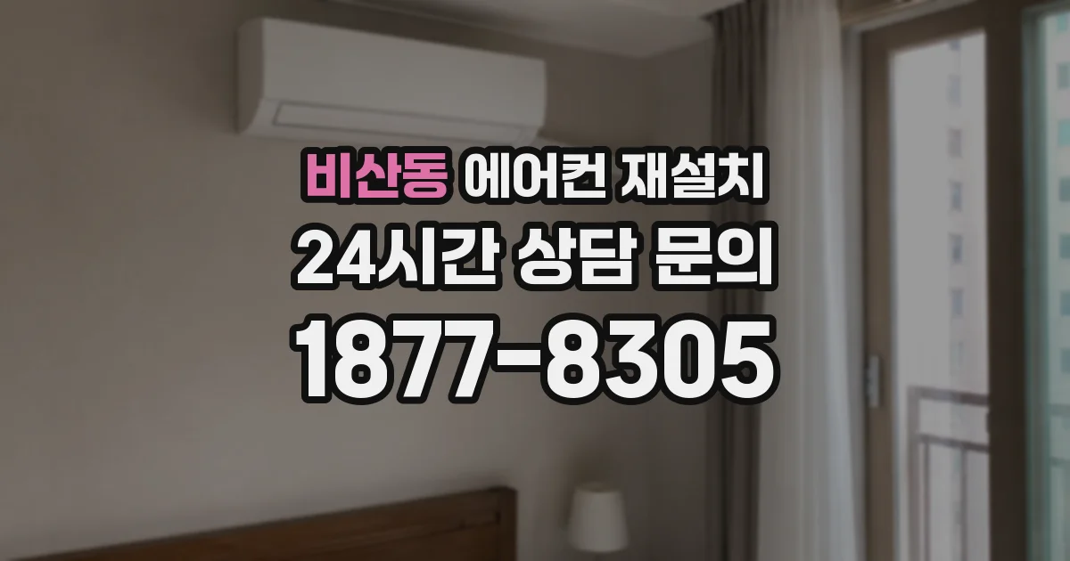 비산동 에어컨 재설치
