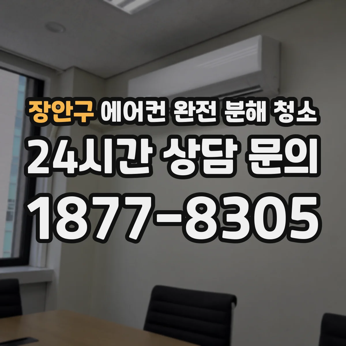 장안구 에어컨 완전 분해 청소