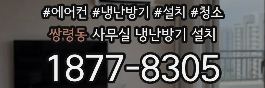 쌍령동 사무실 냉난방기 설치
