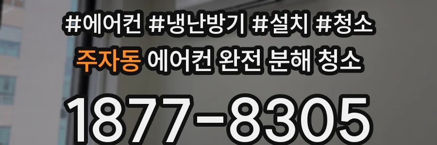 주자동 에어컨 완전 분해 청소