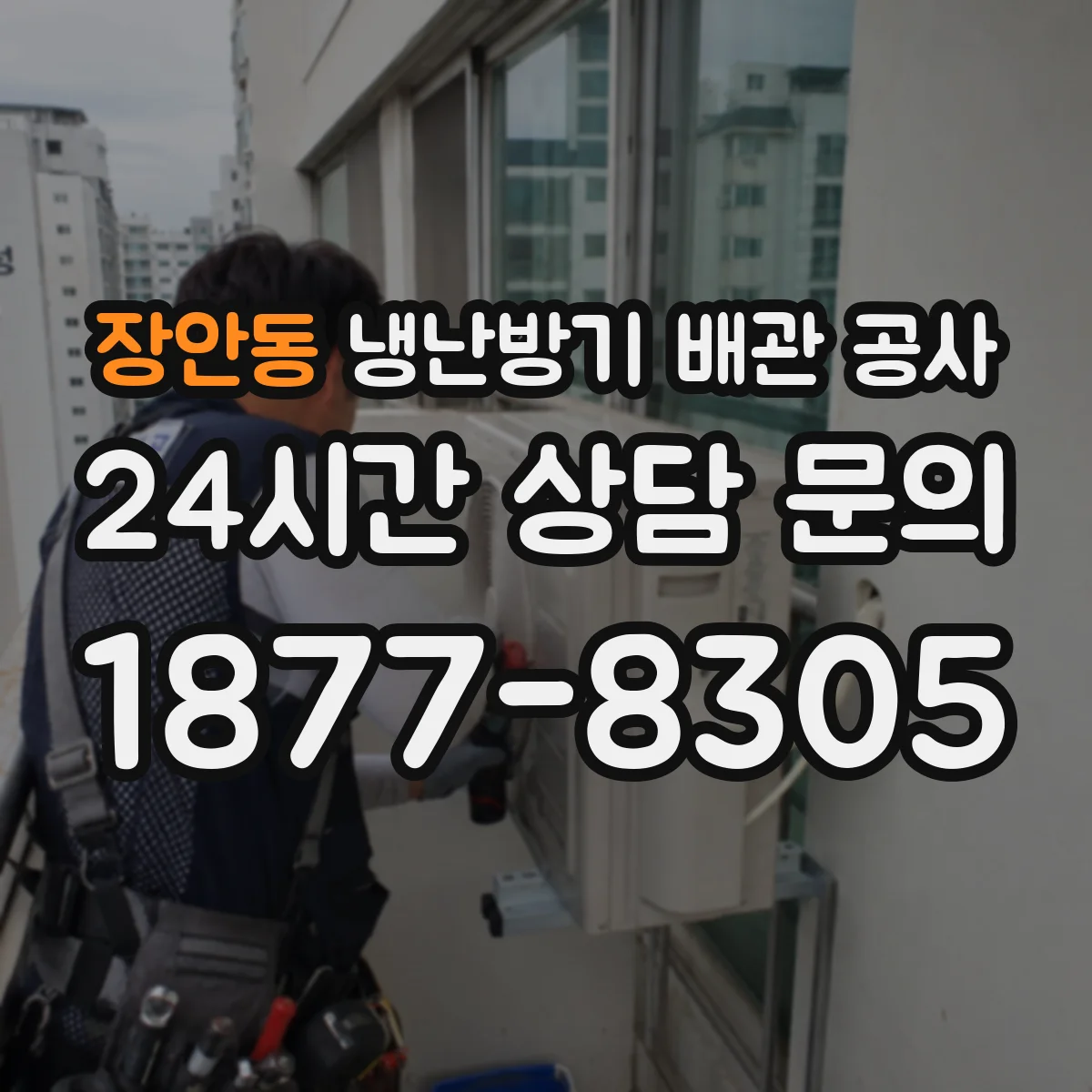 장안동 냉난방기 배관 공사