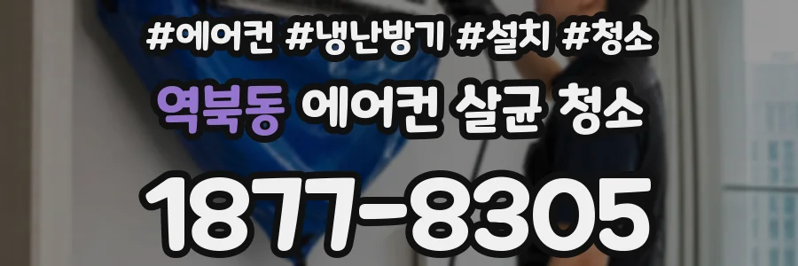 역북동 에어컨 살균 청소