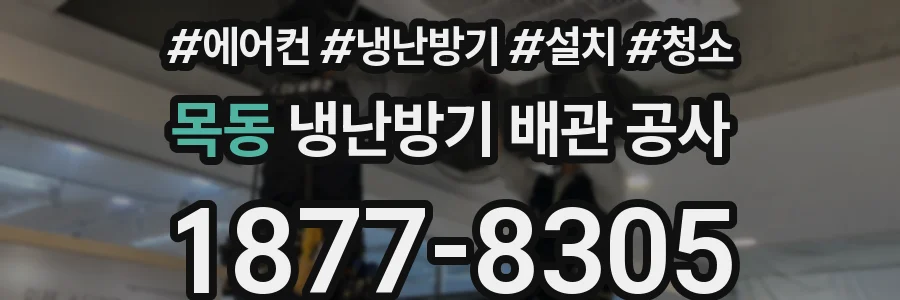 목동 냉난방기 배관 공사