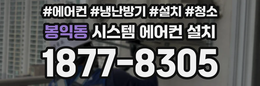 봉익동 시스템 에어컨 설치