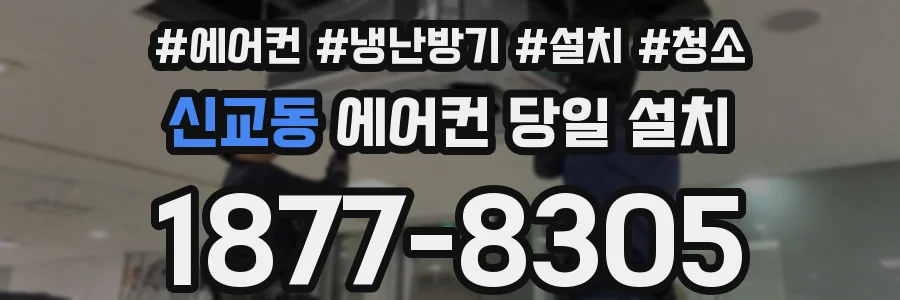 신교동 에어컨 당일 설치