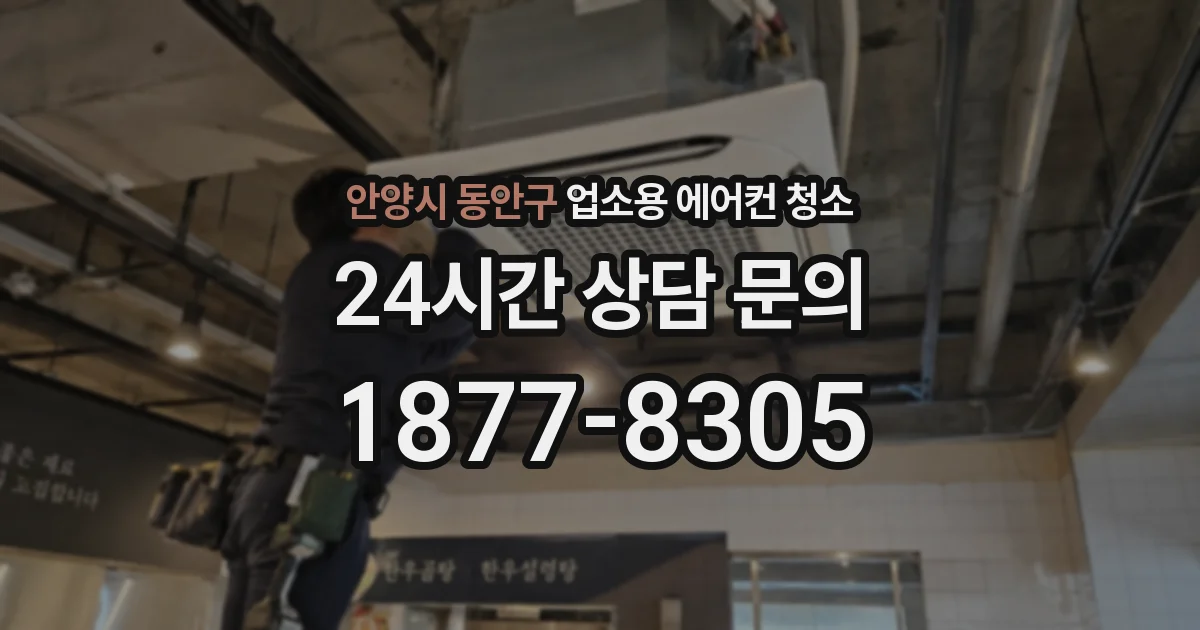 안양시 동안구 업소용 에어컨 청소