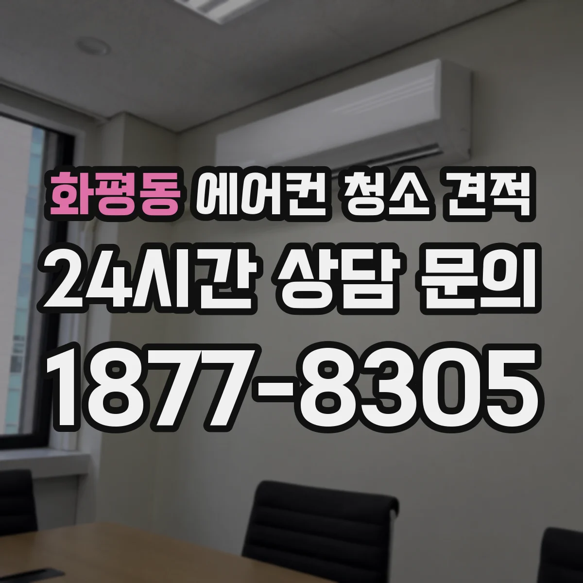 화평동 에어컨 청소 견적