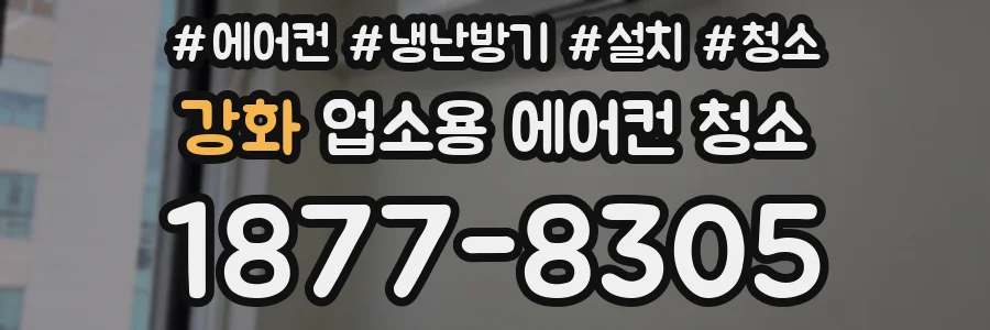 강화 업소용 에어컨 청소
