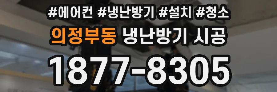 의정부동 냉난방기 시공