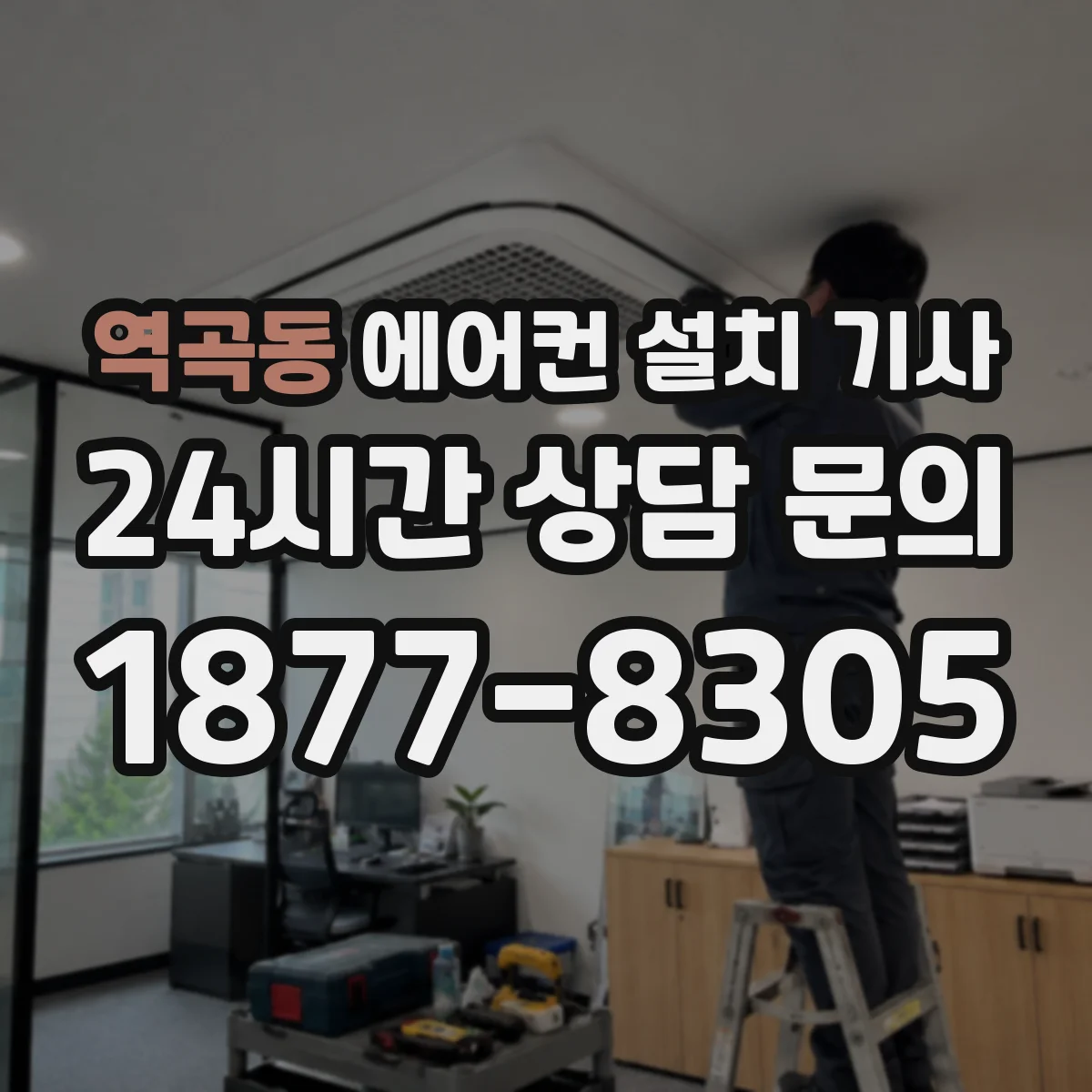 역곡동 에어컨 설치 기사