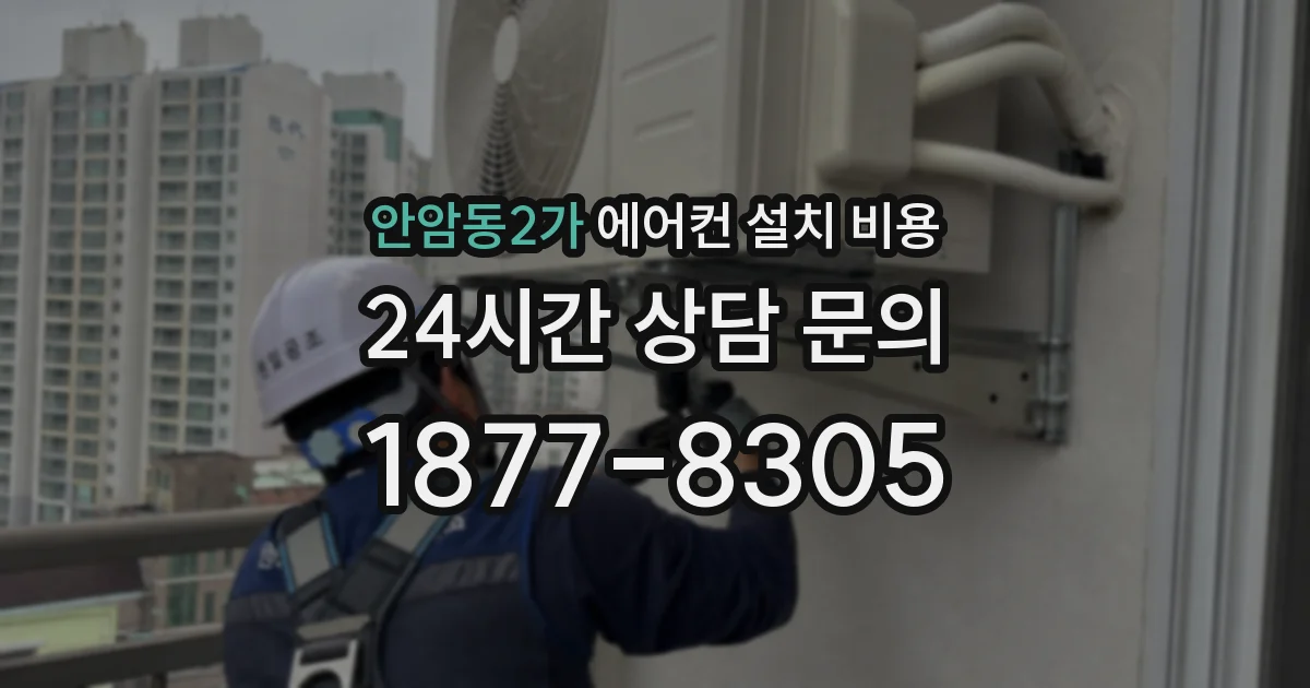 안암동2가 에어컨 설치 비용
