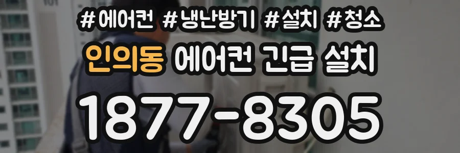 인의동 에어컨 긴급 설치