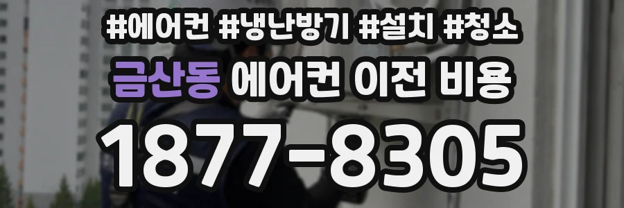 금산동 에어컨 이전 비용
