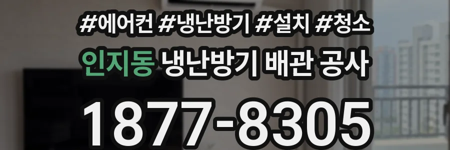 인지동 냉난방기 배관 공사
