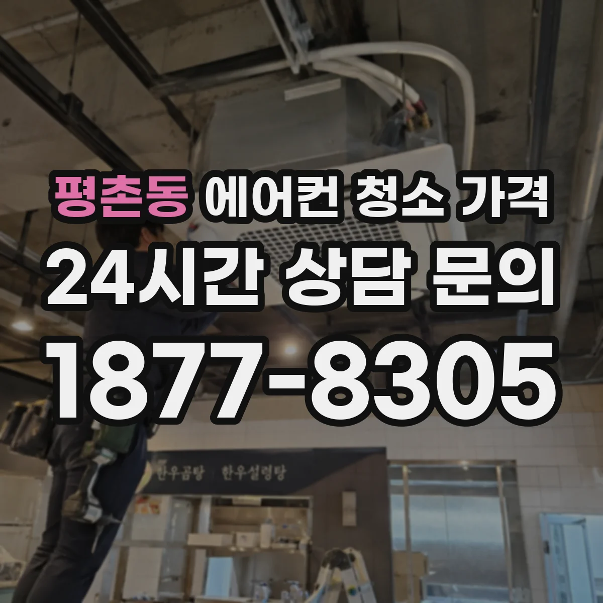 평촌동 에어컨 청소 가격