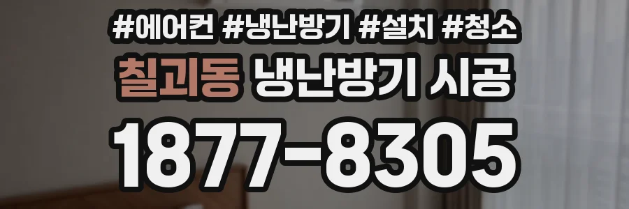 칠괴동 냉난방기 시공