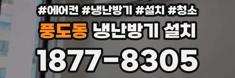 풍도동 냉난방기 설치