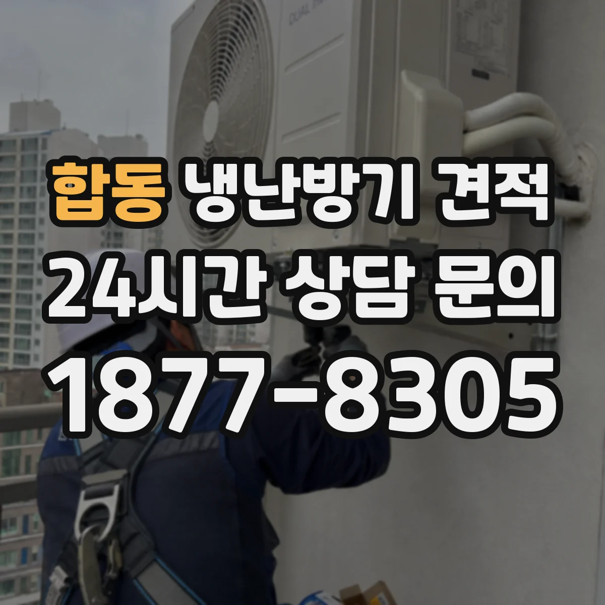 합동 냉난방기 견적
