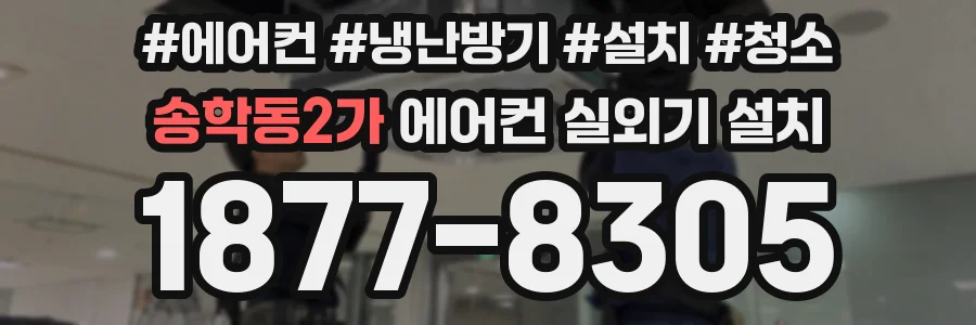 송학동2가 에어컨 실외기 설치