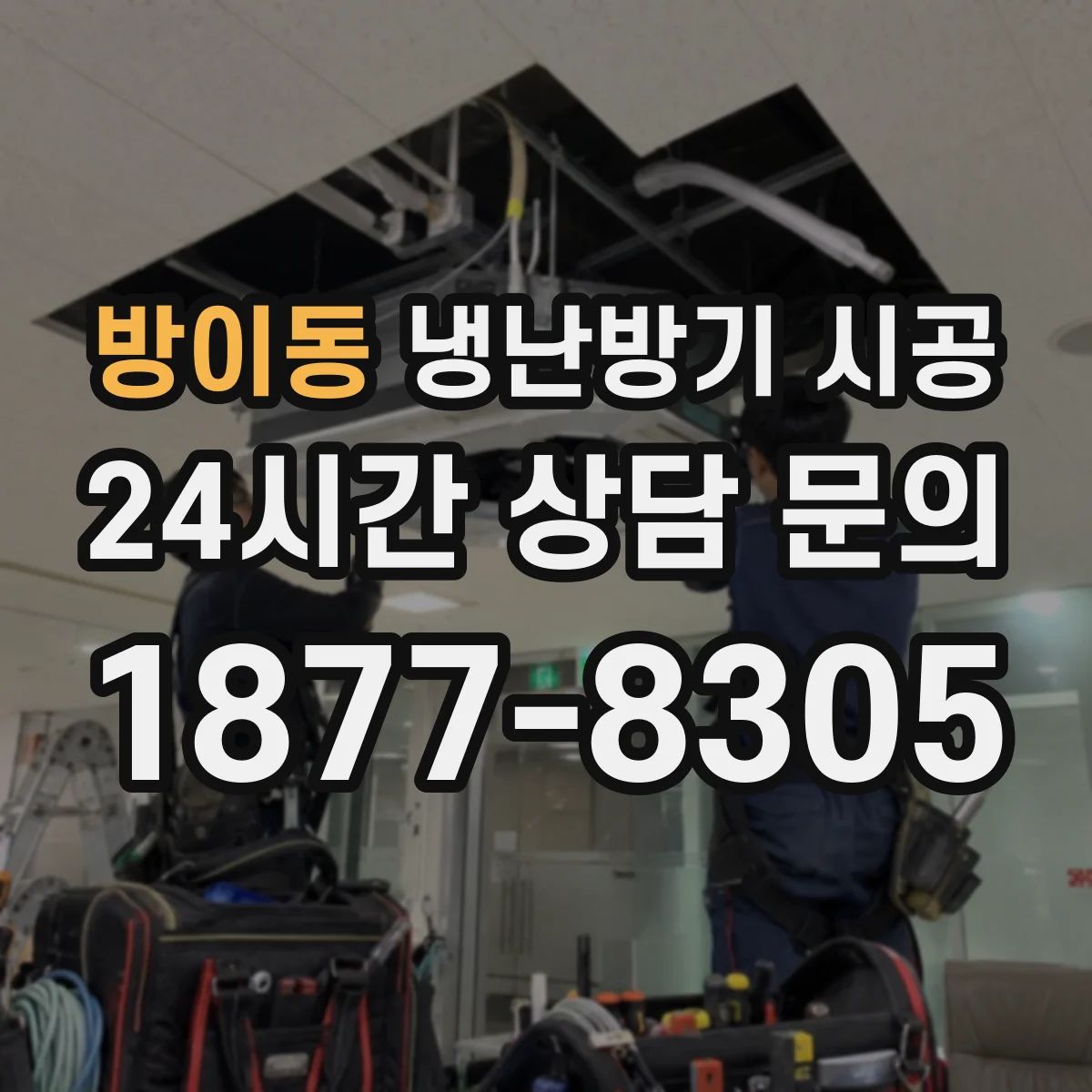 방이동 냉난방기 시공