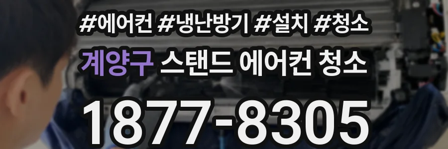 계양구 스탠드 에어컨 청소