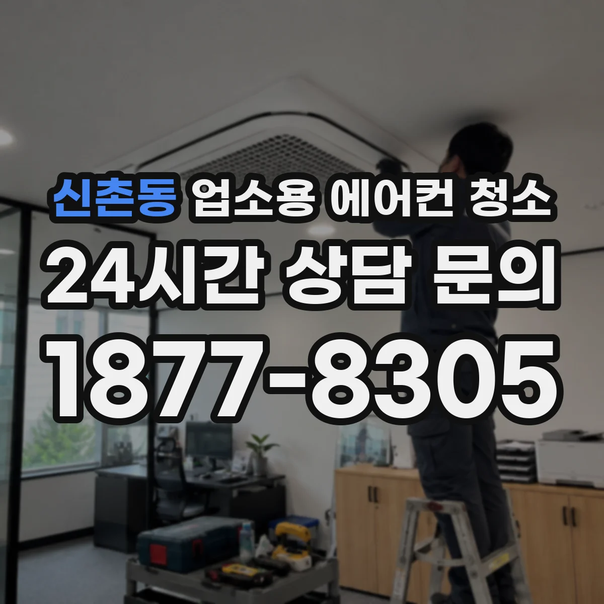 신촌동 업소용 에어컨 청소