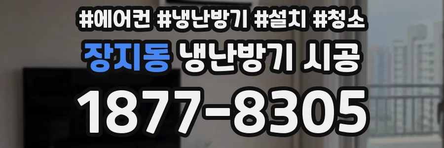 장지동 냉난방기 시공