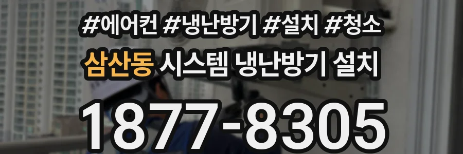 삼산동 시스템 냉난방기 설치
