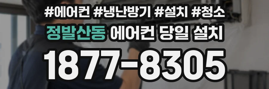 정발산동 에어컨 당일 설치