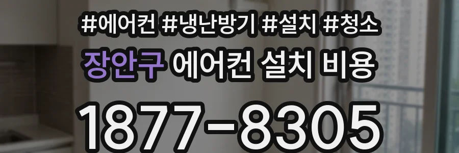 장안구 에어컨 설치 비용