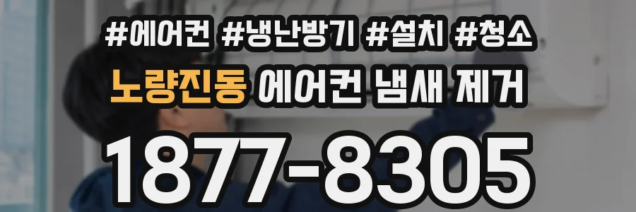 노량진동 에어컨 냄새 제거