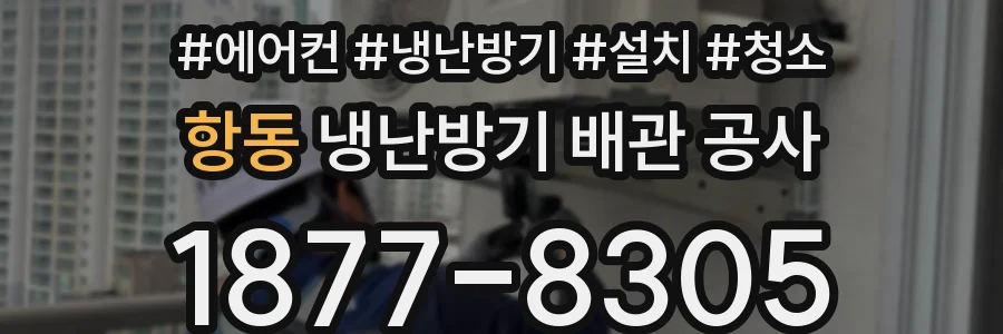 항동 냉난방기 배관 공사