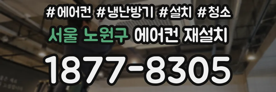 서울 노원구 에어컨 재설치
