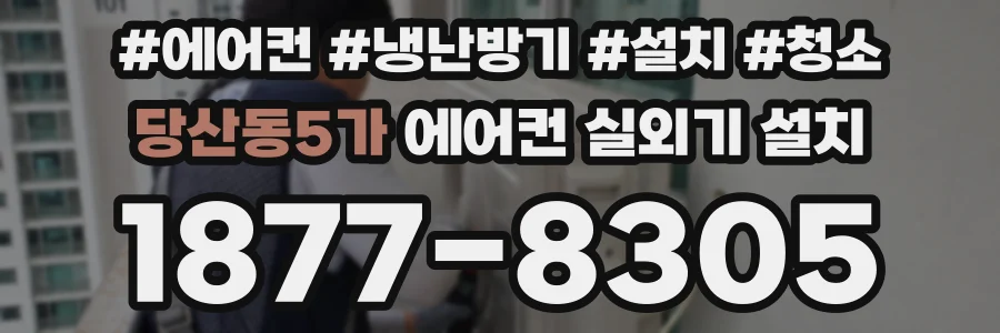 당산동5가 에어컨 실외기 설치