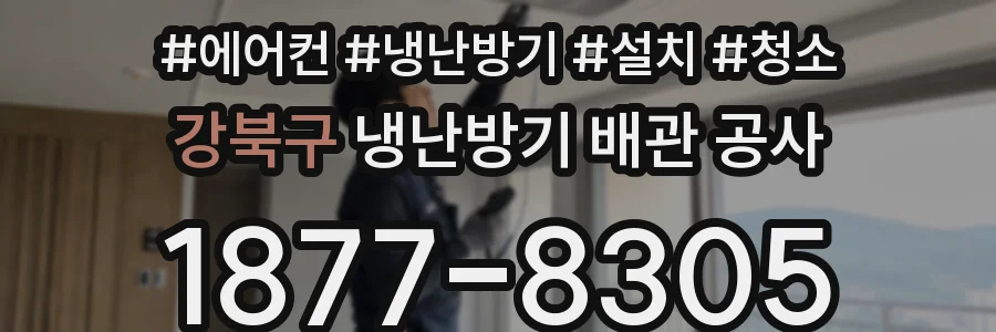 강북구 냉난방기 배관 공사
