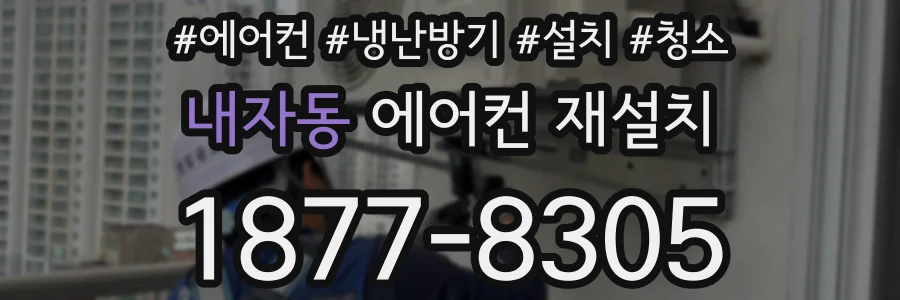 내자동 에어컨 재설치