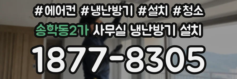 송학동2가 사무실 냉난방기 설치