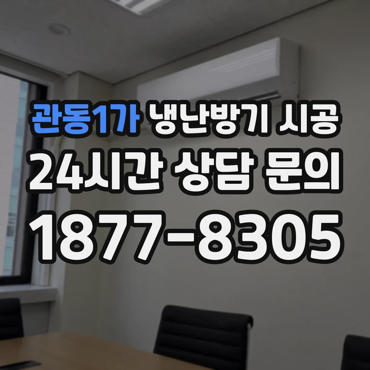 관동1가 냉난방기 시공
