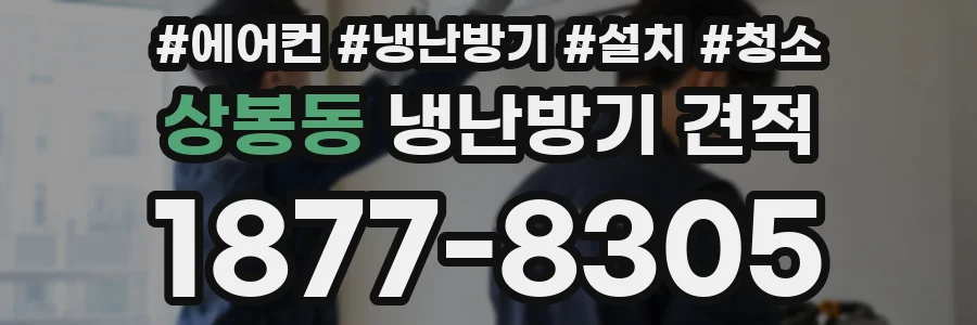 상봉동 냉난방기 견적