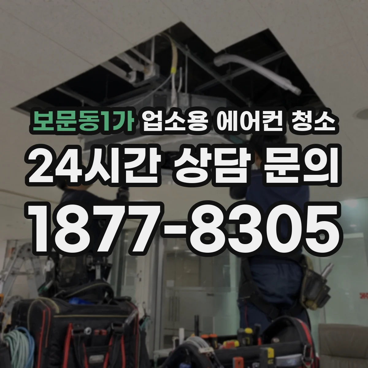 보문동1가 업소용 에어컨 청소