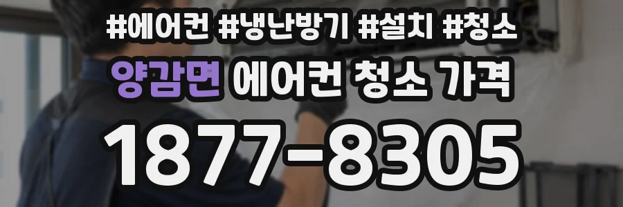 양감면 에어컨 청소 가격