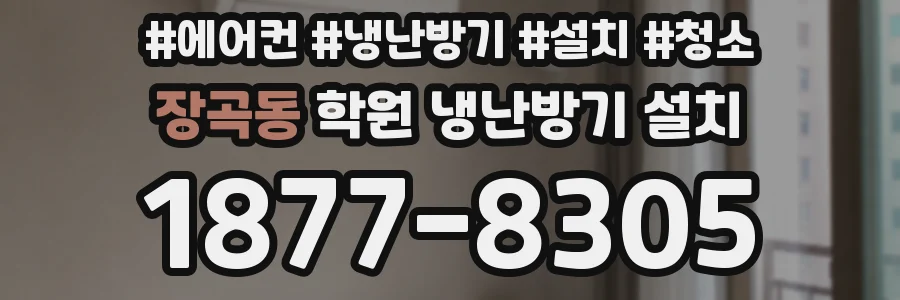 장곡동 학원 냉난방기 설치