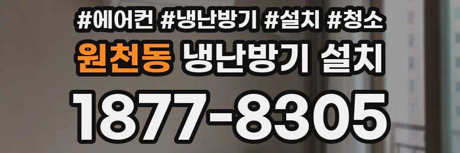원천동 냉난방기 설치
