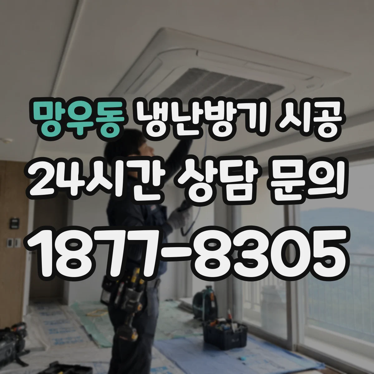 망우동 냉난방기 시공