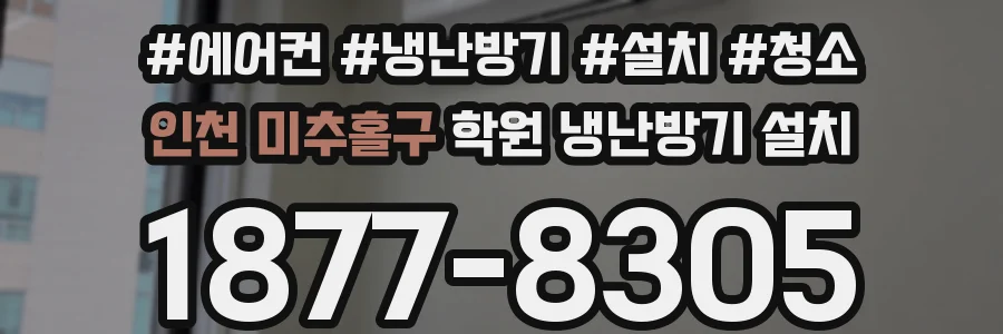 인천 미추홀구 학원 냉난방기 설치