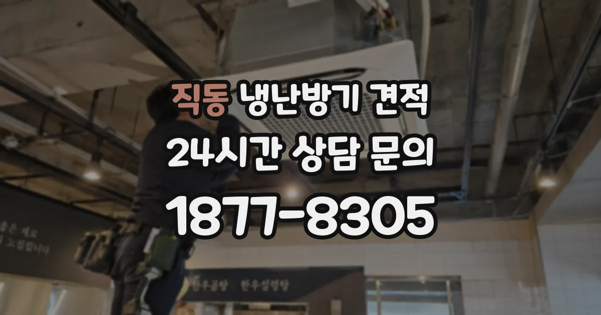 직동 냉난방기 견적