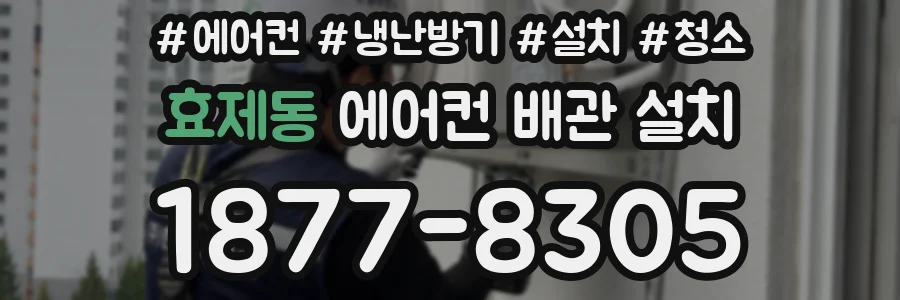 효제동 에어컨 배관 설치